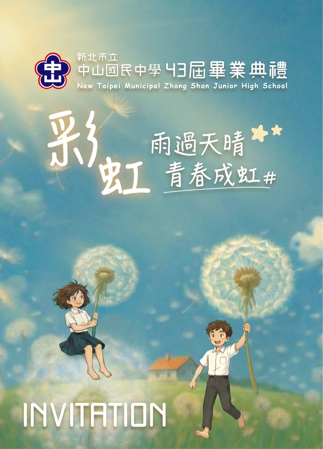 畢典邀請函正面
