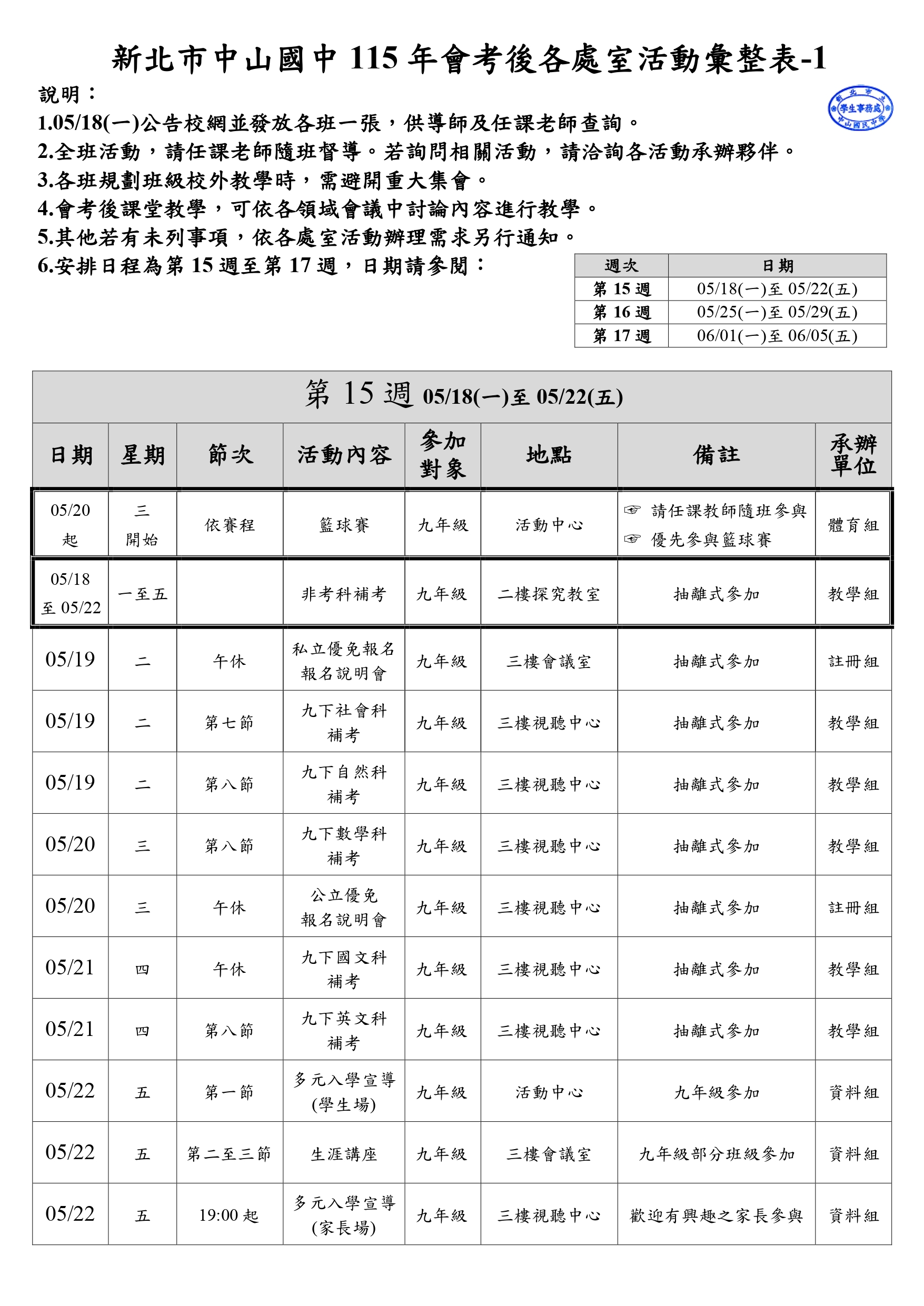 會考後九年級各項活動彙整表