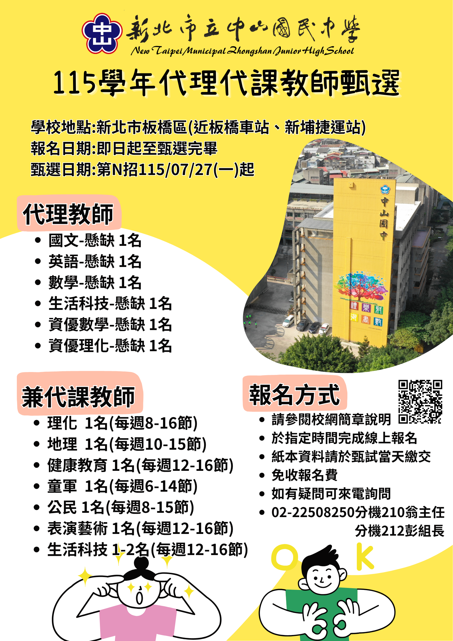 代理代課教師甄選