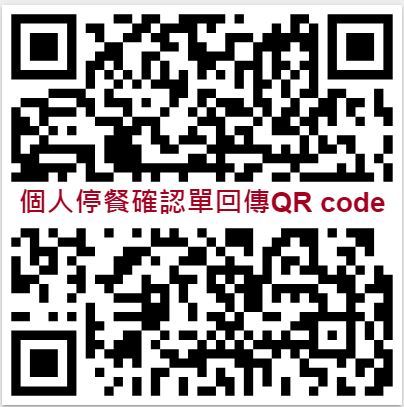 申請停餐 QR code