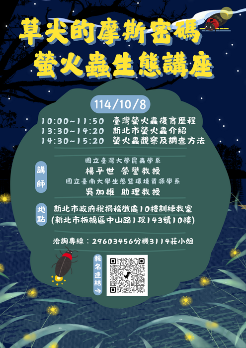 【多樣性系列講座】─螢火蟲生態圖片