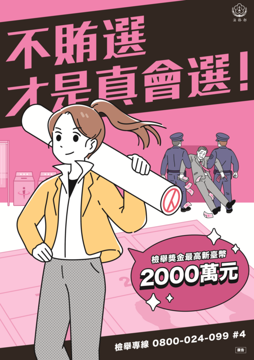 反賄選海報