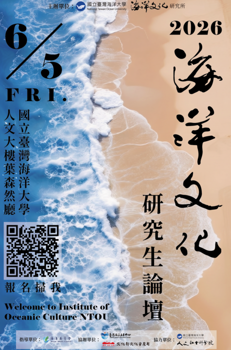 2026海洋文化研究生論壇