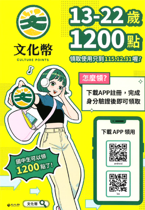 文化幣領取海報