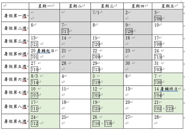 暑假返校打掃日程表