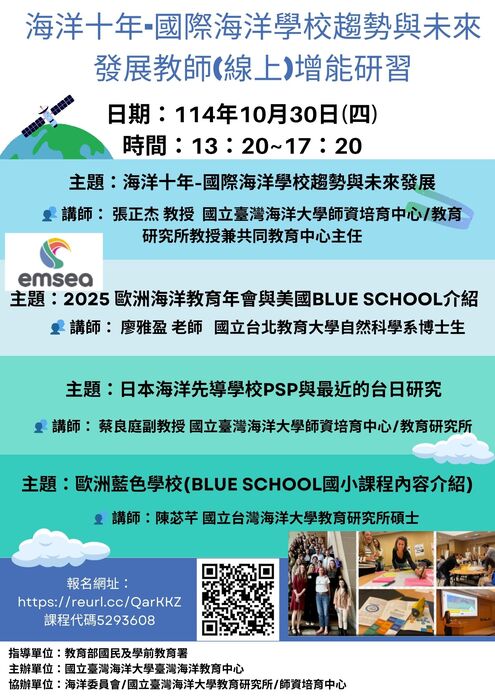 「海洋十年-國際海洋學校趨勢與未來發展教師增能研習」圖片