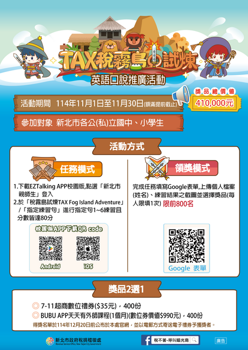 【TAX稅霧島試煉】轉知新北市政府稅捐稽徵處「TAX稅霧島試煉」英語口說推廣活動。圖片